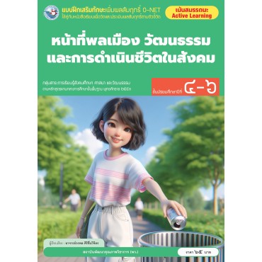 แบบฝึกเสริมทักษะเพิ่มผลสัมฤทธิ์ O-NET หน้าที่พลเมือง วัฒนธรรม และการดำเนินชีวิตในสังคม ชั้นมัธยมศึกษาปีที่ 4-6 แบบฝึกเสริมทักษะเพิ่มผลสัมฤทธิ์ O-NET หน้าที่พลเมือง วัฒนธรรม และการดำเนินชีวิตในสังคม ชั้นมัธยมศึกษาปีที่ 4-6
